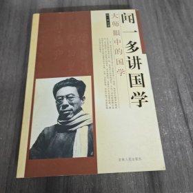 闻一多讲国学