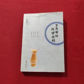 岁月静好 现世安稳