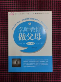 （全新正版现货）新父母丛书：名师教你做父母（5、6年级）