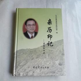 亲历印记——孟富林口述（原安徽副省长人大主任孟富林签名本）