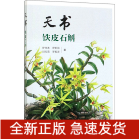 天書 鐵皮石斛