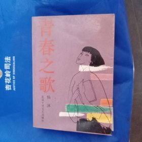 青春之歌