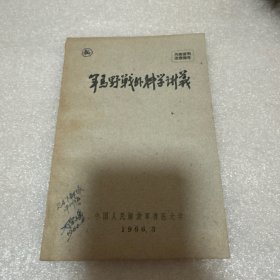军马野战外科学讲义