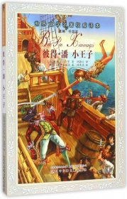 正版 彼得·潘小王子/世界文学名著权威译本 (英)詹姆斯·巴里//(法)圣-埃克苏佩里|总主编:任... 9787531565598