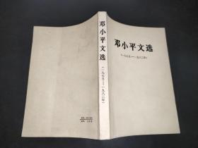 邓小平文选 1975~1982