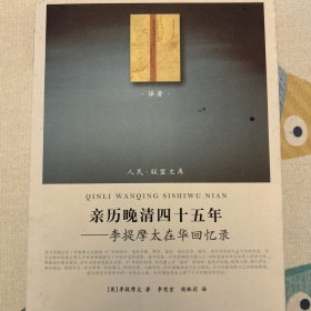 亲历晚清四十五年：李提摩太在华回忆录