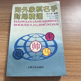 海外象棋名手对局精选