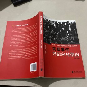 中国突发事件舆情应对理论手册和实战指南：突发事件舆情应对指南