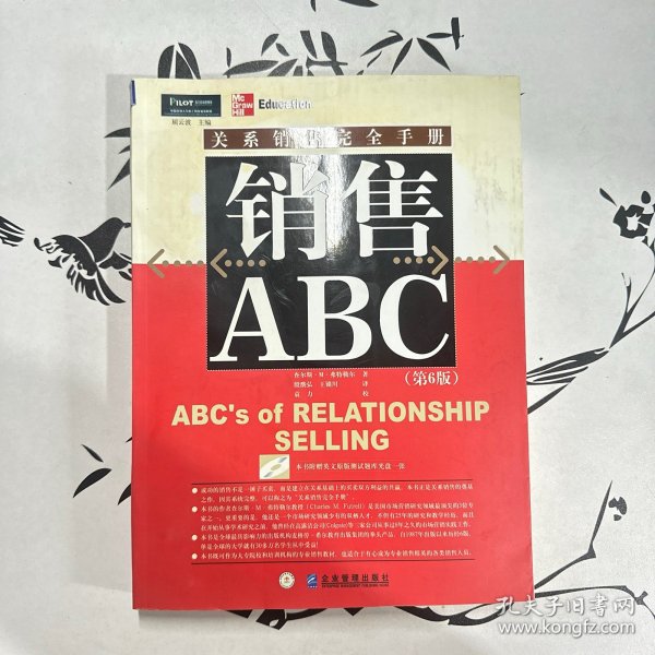 销售ABC：关系销售完全手册