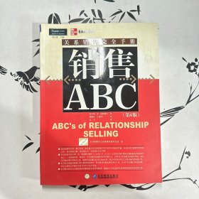 销售ABC：关系销售完全手册