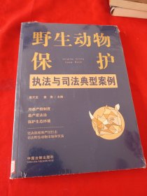 野生动物保护执法与司法典型案例