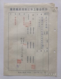 1955年公私合营上海江南造纸厂副厂长卓勤钤印写给嘉兴大众报公函一页，内容关于…函覆同意九月份订纸安来样发货…的回复函