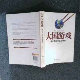 大国游戏：看中国如何磕赢世界