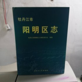 牡丹江市阳明区志