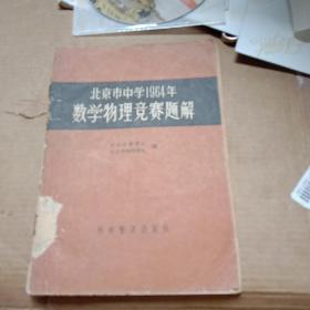 北京市中学1964年数学物理竞赛题解