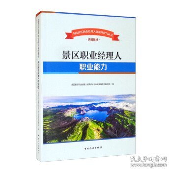 景区职业经理人职业能力全国景区职业经理人资质评价与认定统编教材编写组编普通图书/综合性图书