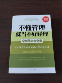 不懂管理就当不好经理全新修订大全集