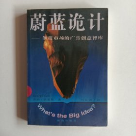 蔚蓝诡计：颠覆市场的广告创意智库