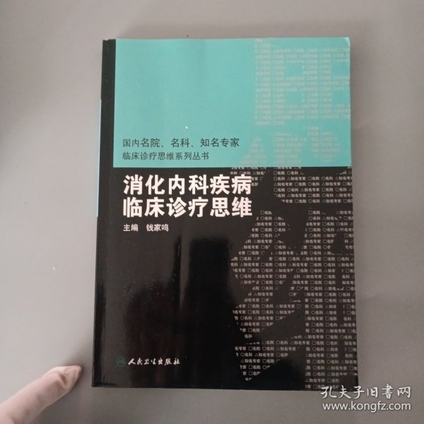 国内临床诊疗思维系列丛书·消化内科疾病临床诊疗思维