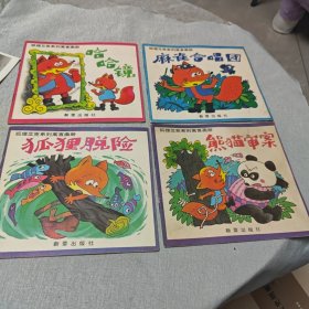 狐狸艾克系列寓言画册 第一辑4册，第二辑3册，第三辑4册，第四辑2册
