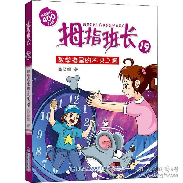 拇指班长19：教学楼里的不速之客