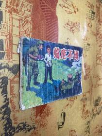 临危不惧 连环画