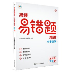 高频易错题精讲. 小学数学五年级 下册 RJ