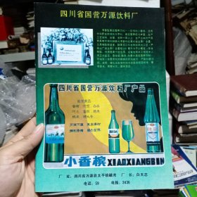 四川省国营万源县饮料厂，四川省剑阁县剑门牌火腿，80年代广告彩页一张