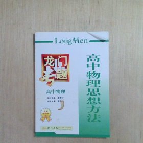 龙门专题高中物理高中物理思想方法