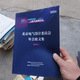 北京电气设计委员会年会论文集2021