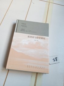 沈奇诗与诗学研究
