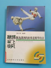 鞭踢 双飞 旋风——飘逸潇洒的跆拳道精华技法