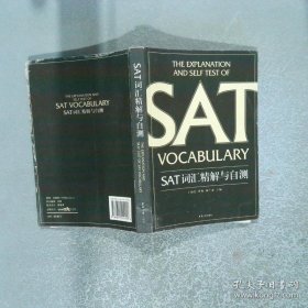 SAT词汇精解与自测