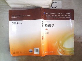 药剂学（第3版）/国家卫生和计划生育委员会“十二五”规划教材·全国高等医药教材建设研究会规划教材