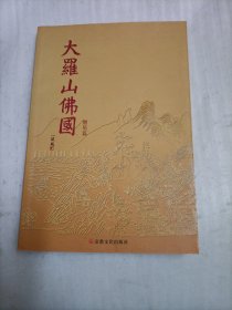 大罗山佛国. 僧尼篇