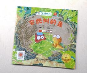 《会爬树的鱼》，获奖绘本