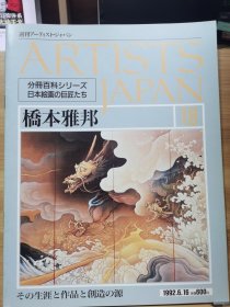 Artists Japan 18 桥本雅邦