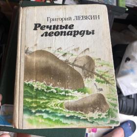 俄文原版书《河豹-渔民和猎人的生活记录》：河豹即海獭，捕鱼专家。本书作者是苏联地理学会成员、军事地形学家。书中提到了热爱自然、热爱生活的信念，短篇小说提到了远东地区优美的生态环境