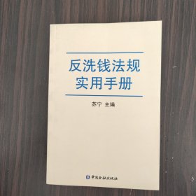 反洗钱法规实用手册