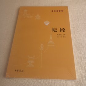 坛经：佛教十三经