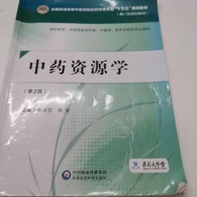 中药资源学（第二版）[全国普通高等中医药院校药学类专业“十三五”规划教材（第二轮规划教材）]