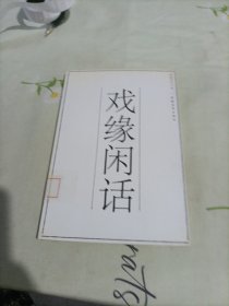 戲緣閑話