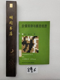價(jià)值規(guī)律與搞活經(jīng)濟(jì)