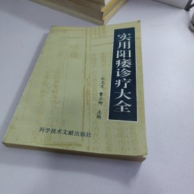 实用阳痿诊疗大全