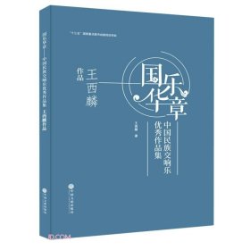 国乐华章(中国民族交响乐优秀作品集王西麟作品)(精)