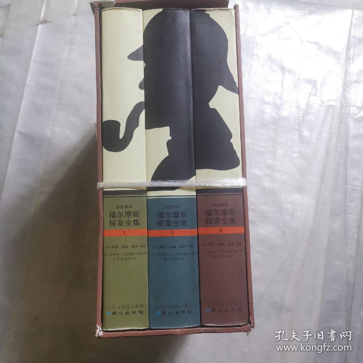 福尔摩斯探案全集（共3册）