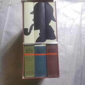 福尔摩斯探案全集（共3册）