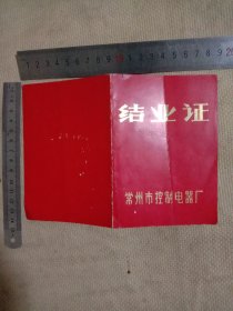 常州市控制电器厂:结业证(在本厂举办的纵横制自动电话交换机培训班结业证书…证书上面盖有常州市控制电器厂印章一枚…并盖有毛主席头像大印章一枚…详看如图较少见)具有收藏价值。