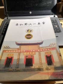 泰和周氏一本堂【店架2外-3】赣南族谱系列