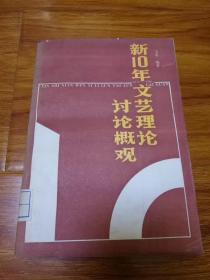 新10年文艺理论讨论概观 二架二